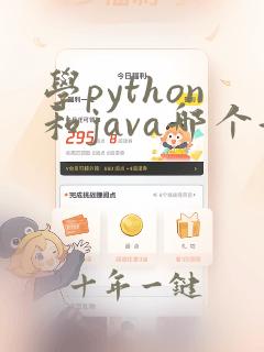 学python和java哪个好