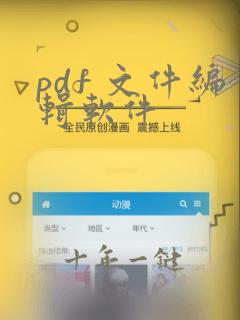 pdf 文件编辑软件