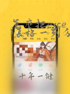 怎么把excel表格一列分成多列