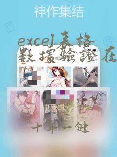 excel表格数据验证在哪里找