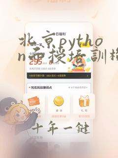 北京python面授培训机构