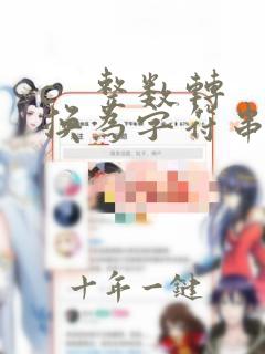 c 整数转换为字符串