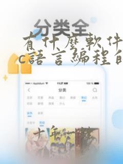 有什么软件可以c语言编程的