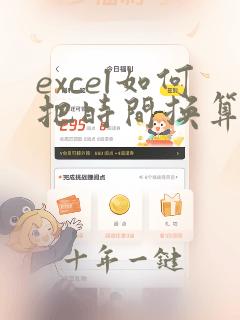 excel如何把时间换算成分钟
