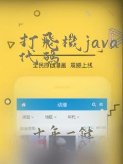 打飞机java代码