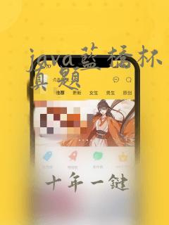 java蓝桥杯真题