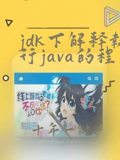jdk下解释执行java的程序是