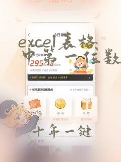 excel表格中第一位数是0怎么显示