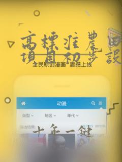 高标准农田建设项目初步设计文件编制大纲