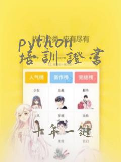 python 培训 证书