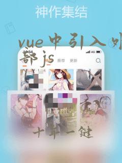 vue中引入外部js