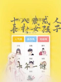 十八岁成人礼家长对女孩子的寄语