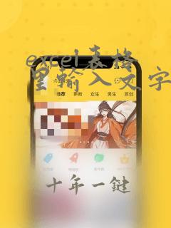excel表格里输入文字一保存就显示不出来