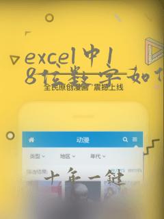 excel中18位数字如何显示和递增
