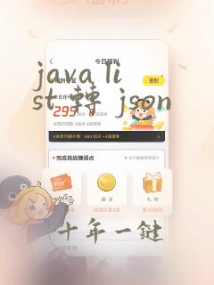 java list 转 json