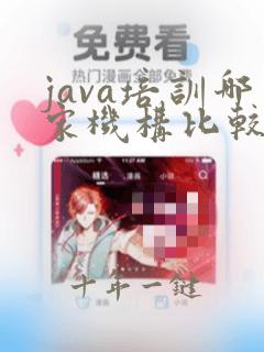 java培训哪家机构比较好