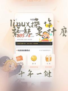 linux操作系统是什么的操作系统