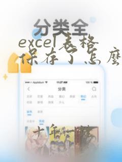 excel表格保存了怎么恢复之前数据