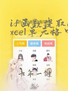 if函数提取excel单元格中的部分内容