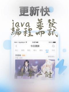 java 并发编程面试