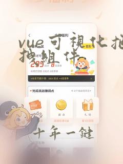 vue可视化拖拽组件