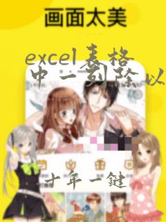 excel表格中一列除以另外一列
