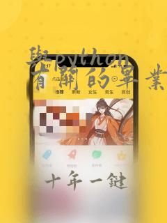 与python有关的毕业论文选题