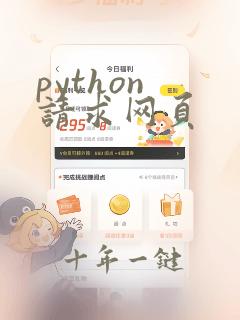 python 请求网页