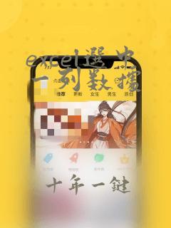 excel选中一列数据