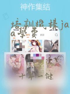 培训机构java学费