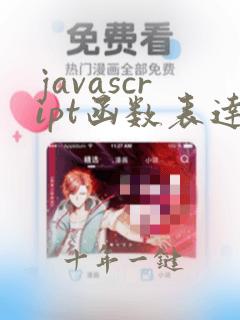 javascript函数表达式