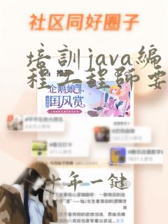 培训java编程工程师要多长时间