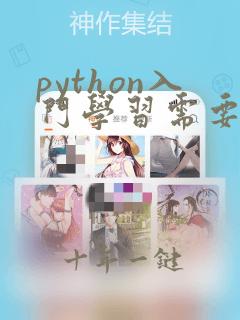 python入门学习需要多久