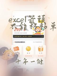 excel箭头不能移动单元格