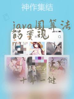 java图算法的实现