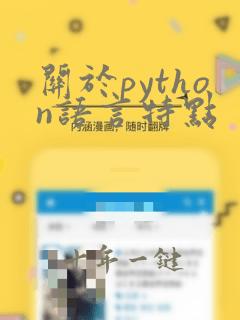 关于python语言特点