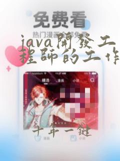 java开发工程师的工作职责