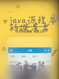 java源程序的扩展名