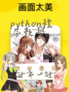 python程序教学