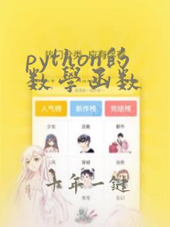 python的数学函数