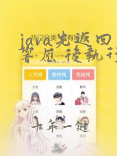 java先返回响应 后执行