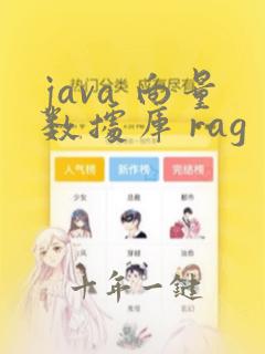 java 向量数据库 rag