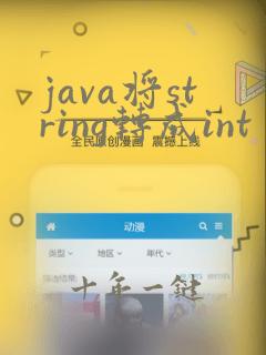 java将string转成int