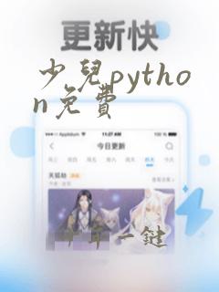 少儿python免费