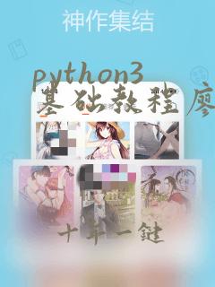 python3基础教程廖雪峰