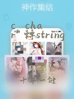 c char* 转string