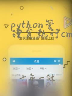 python管理员执行cmd命令行