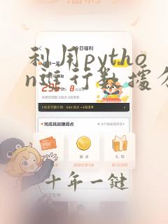 利用python进行数据分析案例
