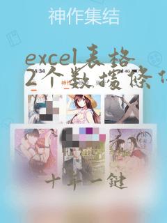 excel表格2个数据条件匹配