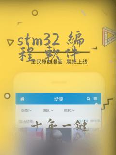 stm32 编程 软件